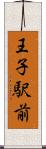 王子駅前 Scroll