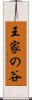 王家の谷 Scroll