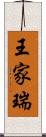 王家瑞 Scroll