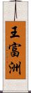 王富洲 Scroll