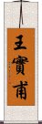 王實甫 Scroll