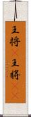 王将(P) Scroll