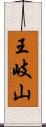 王岐山 Scroll