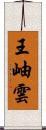 王岫雲 Scroll