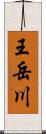 王岳川 Scroll