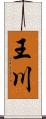 王川 Scroll