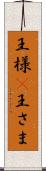 王様(P) Scroll