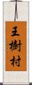 王樹村 Scroll