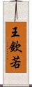 王欽若 Scroll