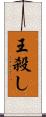 王殺し Scroll