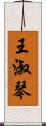 王淑琴 Scroll