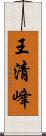 王清峰 Scroll