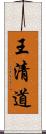 王清道 Scroll