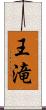 王滝 Scroll