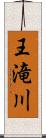 王滝川 Scroll