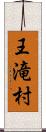 王滝村 Scroll