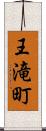 王滝町 Scroll