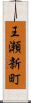 王瀬新町 Scroll