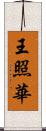 王照華 Scroll