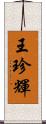 王珍輝 Scroll