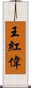 王紅偉 Scroll