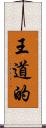 王道的 Scroll