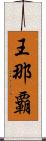 王那覇 Scroll