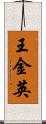 王金英 Scroll