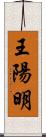 王陽明 Scroll