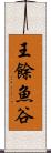 王餘魚谷 Scroll
