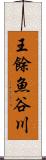 王餘魚谷川 Scroll