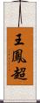 王鳳超 Scroll