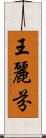 王麗芬 Scroll