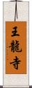 王龍寺 Scroll