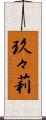 玖々莉 Scroll