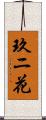 玖ニ花 Scroll