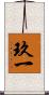 玖一 Scroll