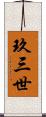 玖三世 Scroll