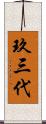玖三代 Scroll