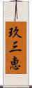 玖三恵 Scroll