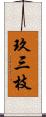 玖三枝 Scroll