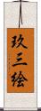 玖三絵 Scroll