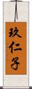 玖仁子 Scroll