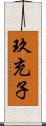 玖充子 Scroll