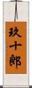 玖十郎 Scroll
