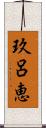 玖呂恵 Scroll