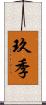 玖季 Scroll