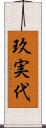 玖実代 Scroll