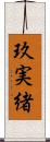 玖実緒 Scroll