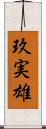 玖実雄 Scroll